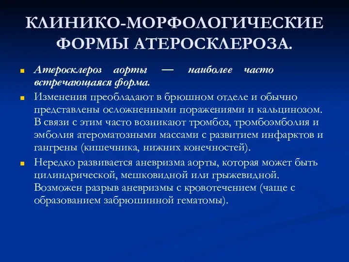 КЛИНИКО-МОРФОЛОГИЧЕСКИЕ ФОРМЫ АТЕРОСКЛЕРОЗА. Атеросклероз аорты — наиболее часто встречающаяся форма.