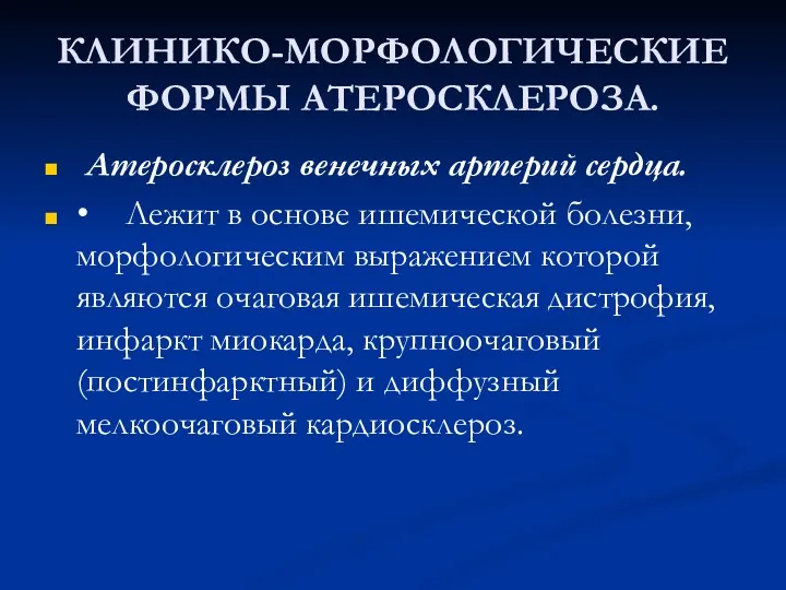 КЛИНИКО-МОРФОЛОГИЧЕСКИЕ ФОРМЫ АТЕРОСКЛЕРОЗА. Атеросклероз венечных артерий сердца. • Лежит в