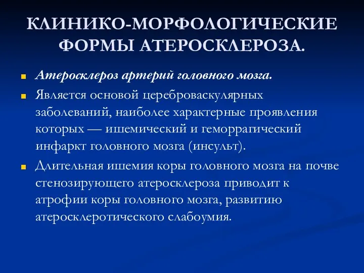 КЛИНИКО-МОРФОЛОГИЧЕСКИЕ ФОРМЫ АТЕРОСКЛЕРОЗА. Атеросклероз артерий головного мозга. Является основой цереброваскулярных