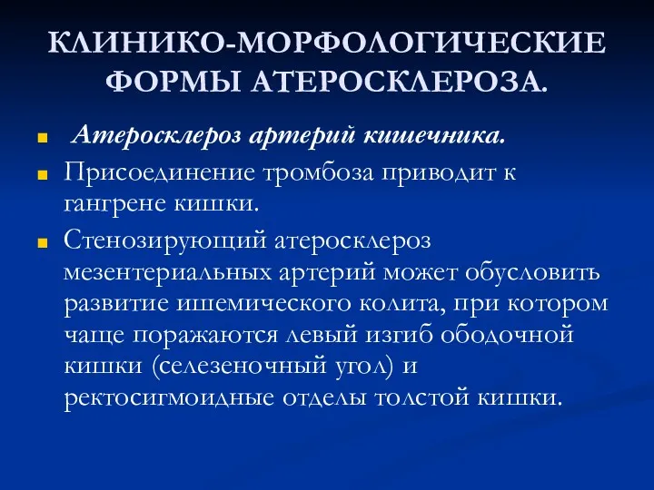 КЛИНИКО-МОРФОЛОГИЧЕСКИЕ ФОРМЫ АТЕРОСКЛЕРОЗА. Атеросклероз артерий кишечника. Присоединение тромбоза приводит к