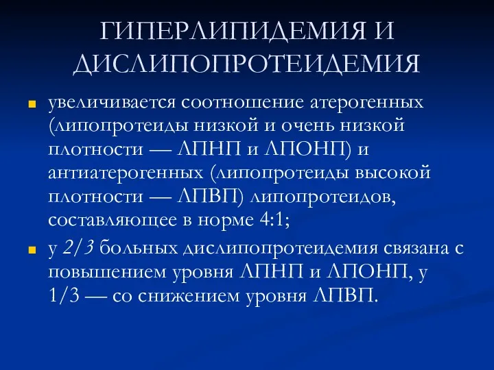 ГИПЕРЛИПИДЕМИЯ И ДИСЛИПОПРОТЕИДЕМИЯ увеличивается соотношение атерогенных (липопротеиды низкой и очень