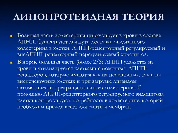 ЛИПОПРОТЕИДНАЯ ТЕОРИЯ Большая часть холестерина циркулирует в крови в составе