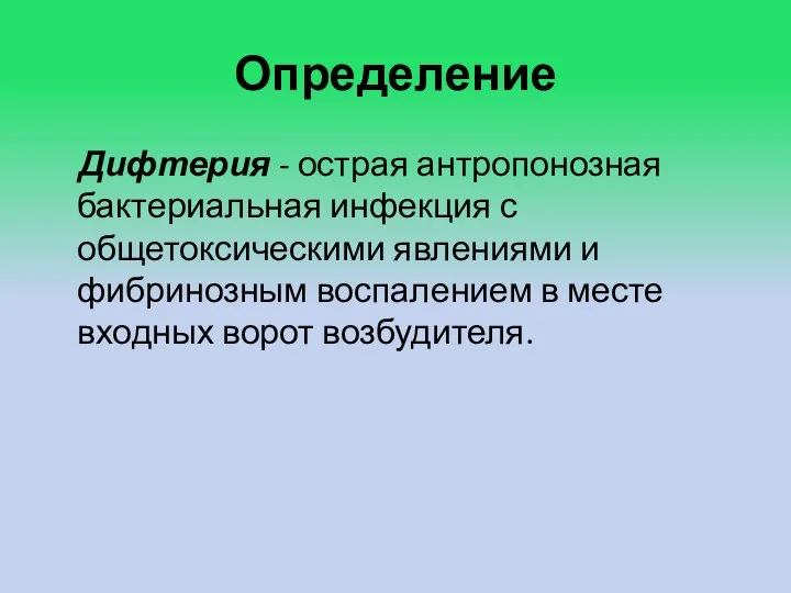 Определение Дифтерия - острая антропонозная бактериальная инфекция с общетоксическими явлениями