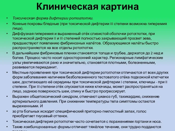 Клиническая картина Токсическая форма дифтерии ротоглотки. Кожные покровы бледные (при токсической дифтерии III