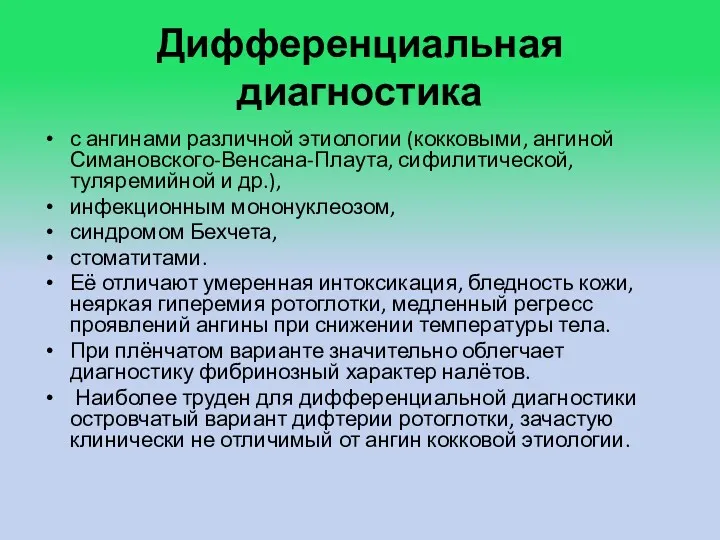 Дифференциальная диагностика с ангинами различной этиологии (кокковыми, ангиной Симановского-Венсана-Плаута, сифилитической, туляремийной и др.),