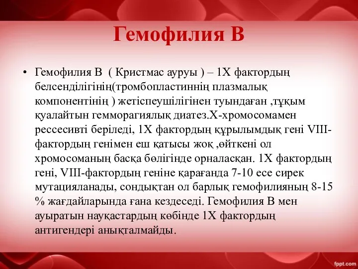 Гемофилия В Гемофилия В ( Кристмас ауруы ) – 1Х