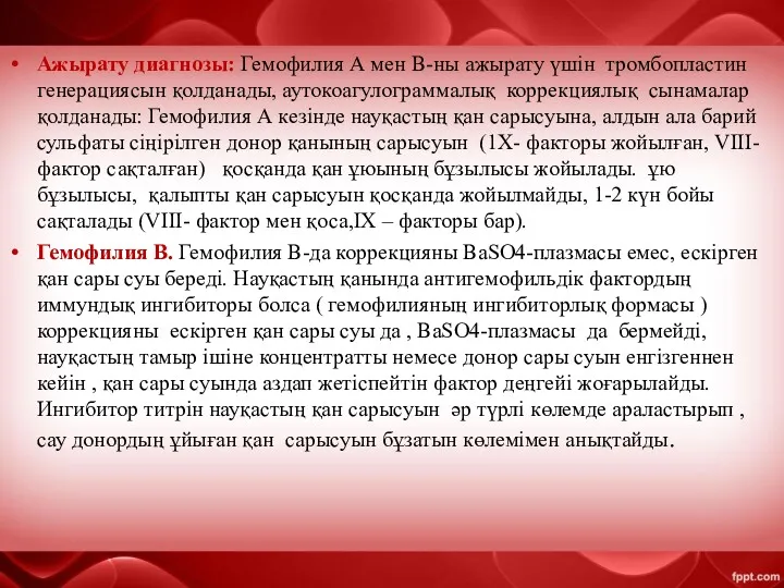 Ажырату диагнозы: Гемофилия А мен В-ны ажырату үшін тромбопластин генерациясын