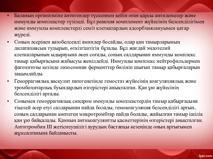 Баланың организміне антигендер түскеннен кейін оған қарсы антиденелер және иммунды