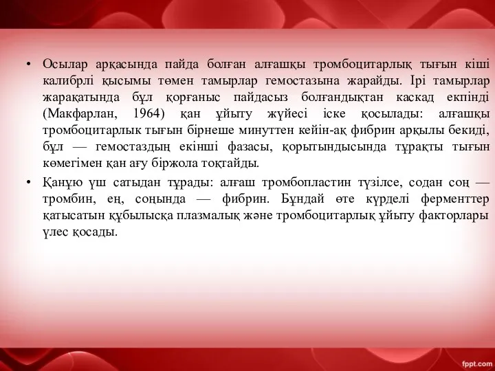 Осылар арқасында пайда болған алғашқы тромбоцитарлық тығын кіші калибрлі қысымы