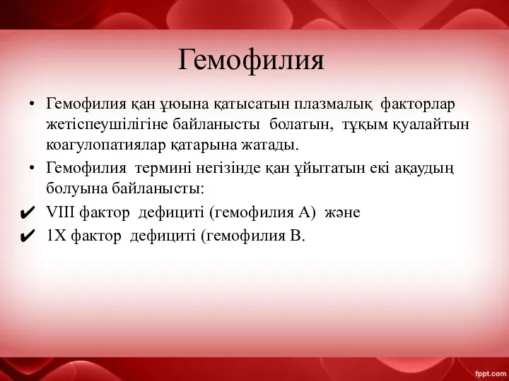 Гемофилия Гемофилия қан ұюына қатысатын плазмалық факторлар жетіспеушілігіне байланысты болатын,