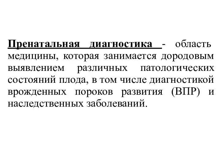 Пренатальная диагностика - область медицины, которая занимается дородовым выявлением различных