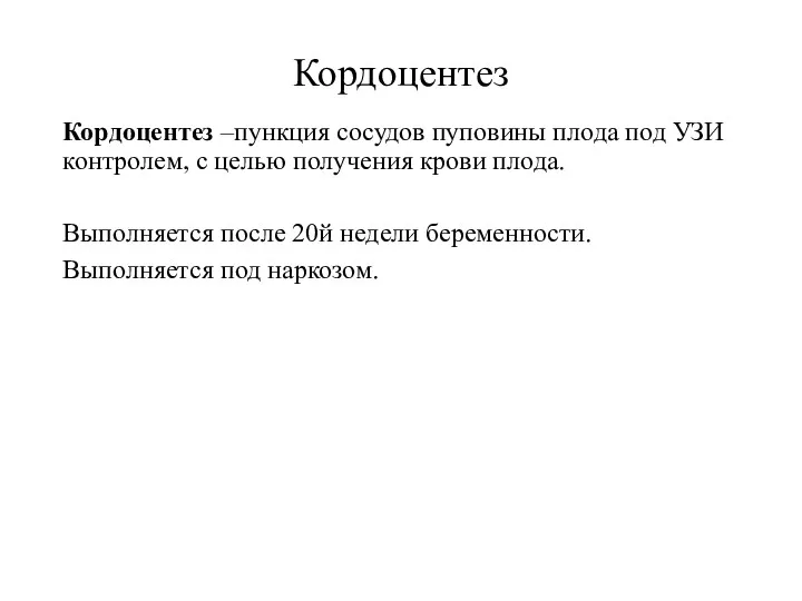 Кордоцентез Кордоцентез –пункция сосудов пуповины плода под УЗИ контролем, с