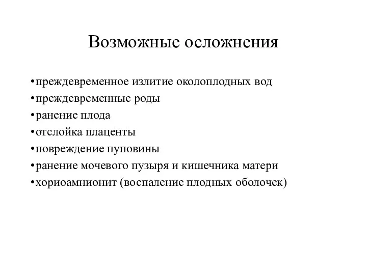 Возможные осложнения преждевременное излитие околоплодных вод преждевременные роды ранение плода