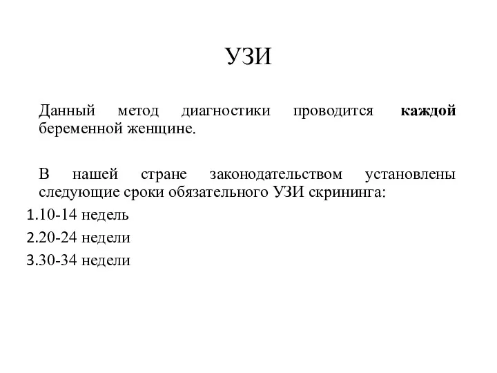 УЗИ Данный метод диагностики проводится каждой беременной женщине. В нашей