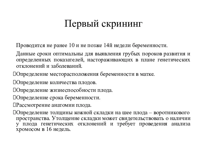 Первый скрининг Проводится не ранее 10 и не позже 14й