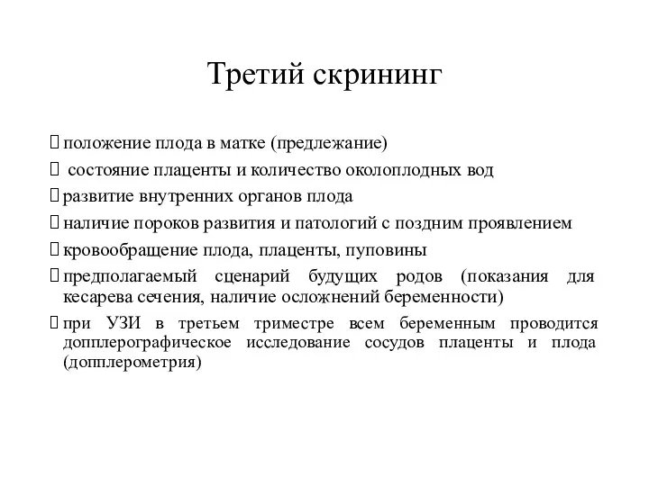 Третий скрининг положение плода в матке (предлежание) состояние плаценты и