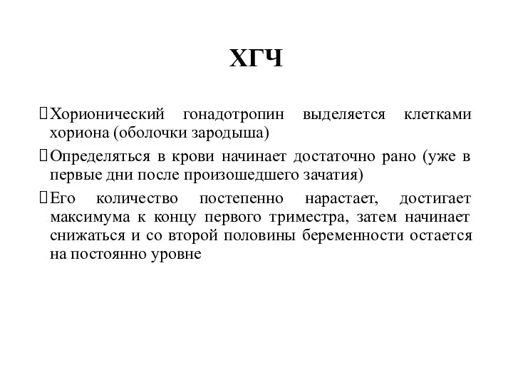 ХГЧ Хорионический гонадотропин выделяется клетками хориона (оболочки зародыша) Определяться в