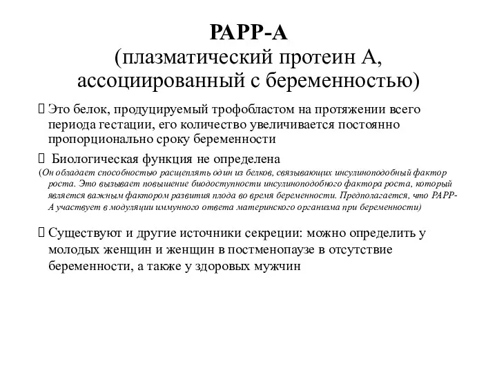 РАРР-А (плазматический протеин А, ассоциированный с беременностью) Это белок, продуцируемый