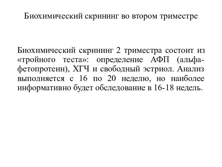 Биохимический скрининг во втором триместре Биохимический скрининг 2 триместра состоит