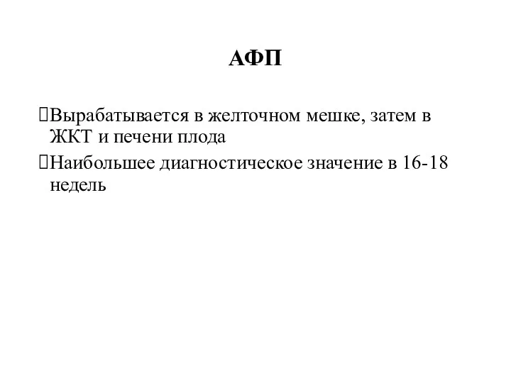 АФП Вырабатывается в желточном мешке, затем в ЖКТ и печени