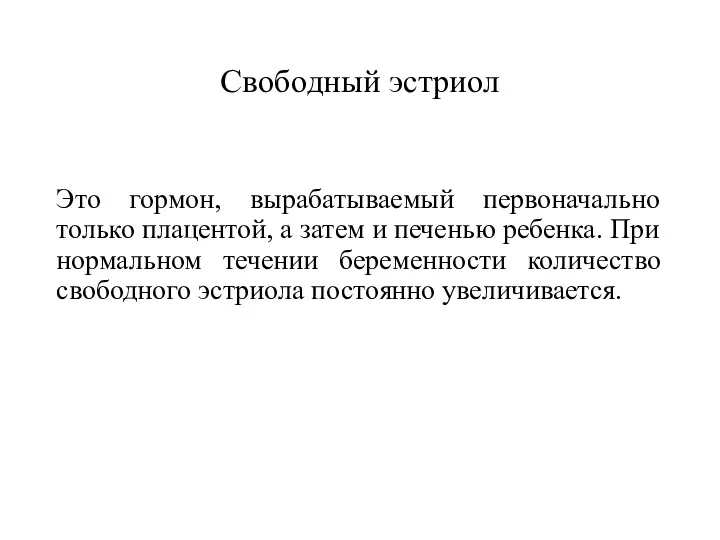 Свободный эстриол Это гормон, вырабатываемый первоначально только плацентой, а затем