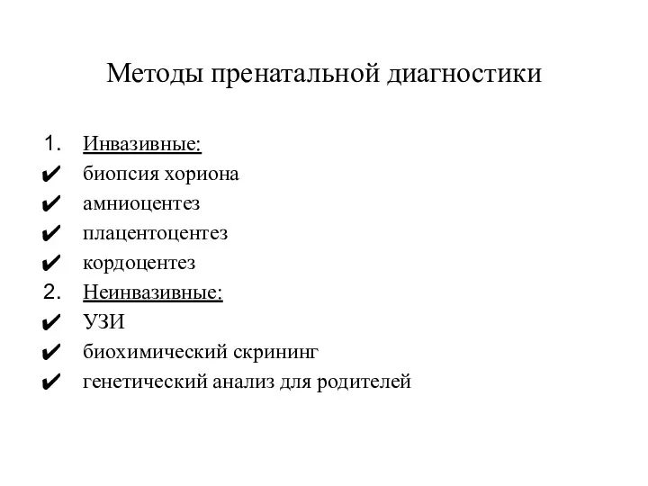 Методы пренатальной диагностики Инвазивные: биопсия хориона амниоцентез плацентоцентез кордоцентез Неинвазивные: