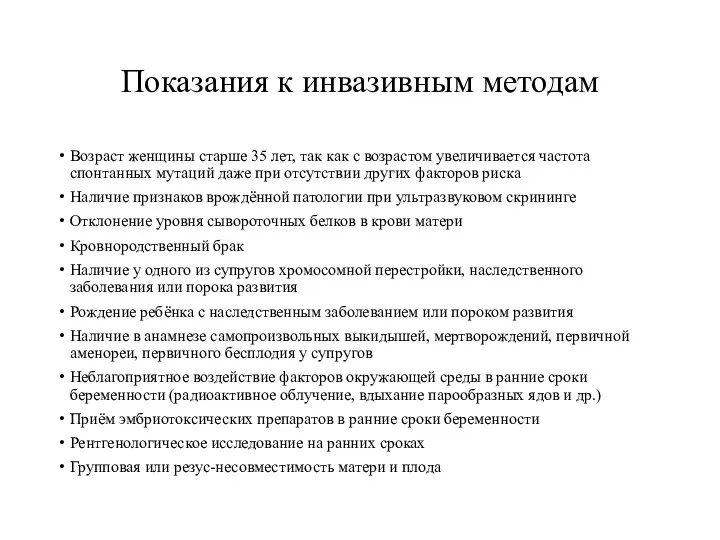 Показания к инвазивным методам Возраст женщины старше 35 лет, так