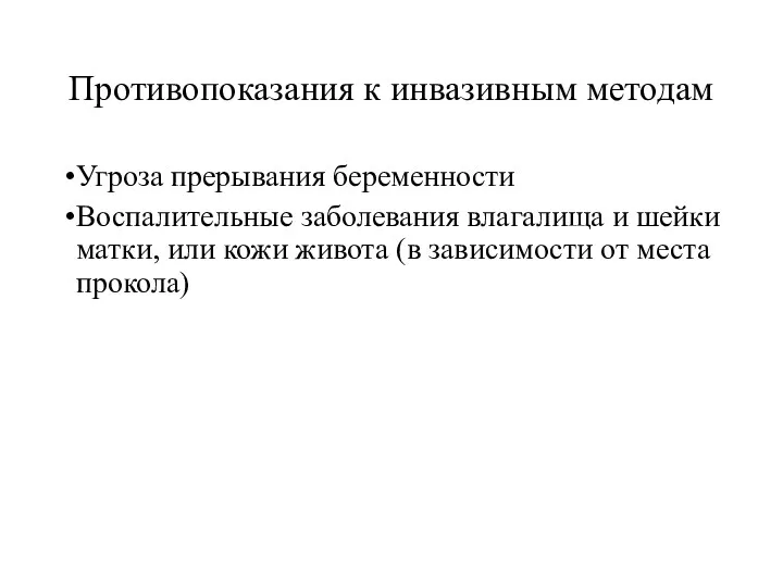 Противопоказания к инвазивным методам Угроза прерывания беременности Воспалительные заболевания влагалища