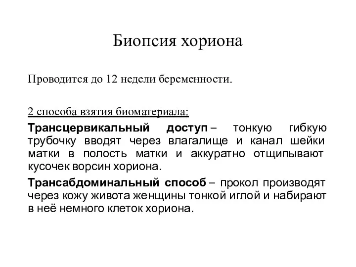 Биопсия хориона Проводится до 12 недели беременности. 2 способа взятия