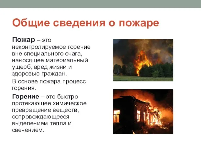 Общие сведения о пожаре Пожар – это неконтролируемое горение вне
