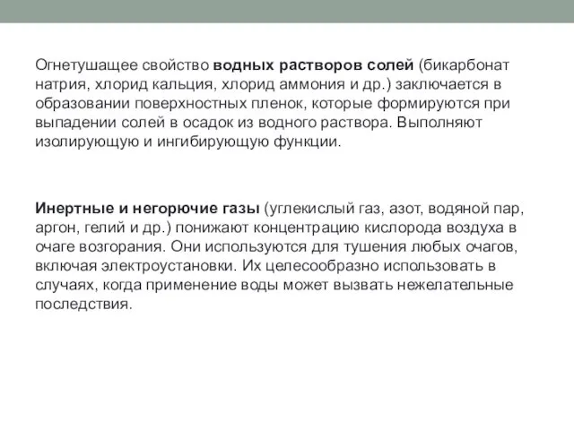 Огнетушащее свойство водных растворов солей (бикарбонат натрия, хлорид кальция, хлорид