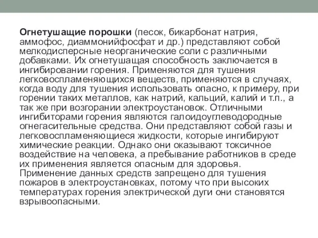 Огнетушащие порошки (песок, бикарбонат натрия, аммофос, диаммонийфосфат и др.) представляют