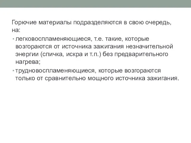 Горючие материалы подразделяются в свою очередь, на: легковоспламеняющиеся, т.е. такие,