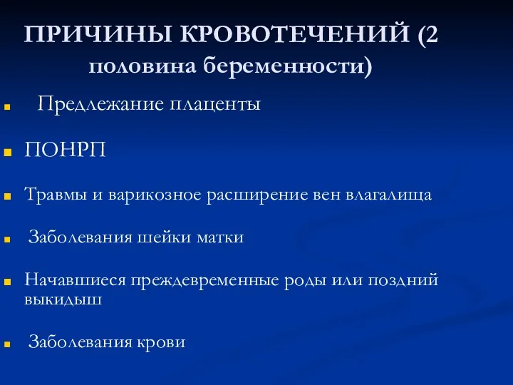 ПРИЧИНЫ КРОВОТЕЧЕНИЙ (2 половина беременности) Предлежание плаценты ПОНРП Травмы и варикозное расширение вен