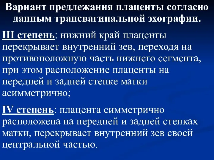 Вариант предлежания плаценты согласно данным трансвагинальной эхографии. III степень: нижний