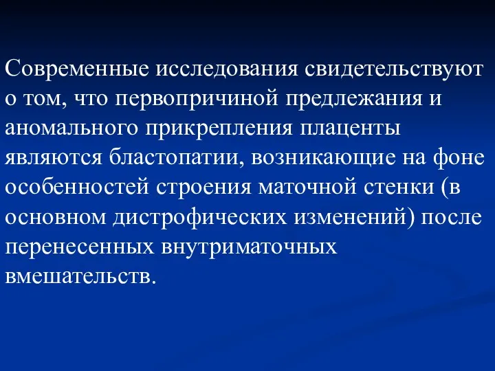 Современные исследования свидетельствуют о том, что первопричиной предлежания и аномального прикрепления плаценты являются