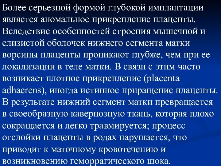 Более серьезной формой глубокой имплантации является аномальное прикрепление плаценты. Вследствие