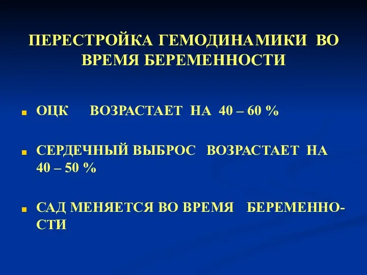 ПЕРЕСТРОЙКА ГЕМОДИНАМИКИ ВО ВРЕМЯ БЕРЕМЕННОСТИ ОЦК ВОЗРАСТАЕТ НА 40 – 60 % СЕРДЕЧНЫЙ