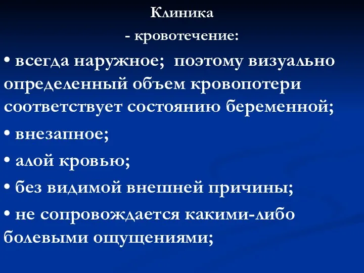 Клиника - кровотечение: • всегда наружное; поэтому визуально определенный объем