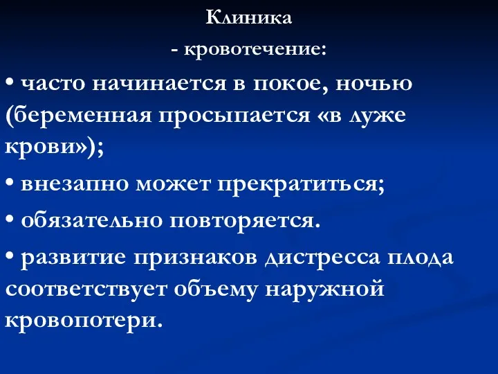 Клиника - кровотечение: • часто начинается в покое, ночью (беременная просыпается «в луже