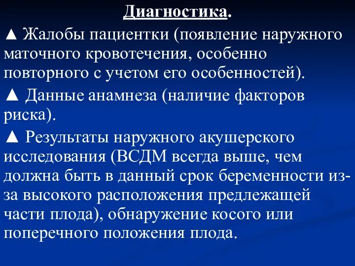 Диагностика. ▲ Жалобы пациентки (появление наружного маточного кровотечения, особенно повторного с учетом его