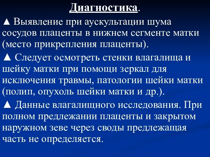 Диагностика. ▲ Выявление при аускультации шума сосудов плаценты в нижнем