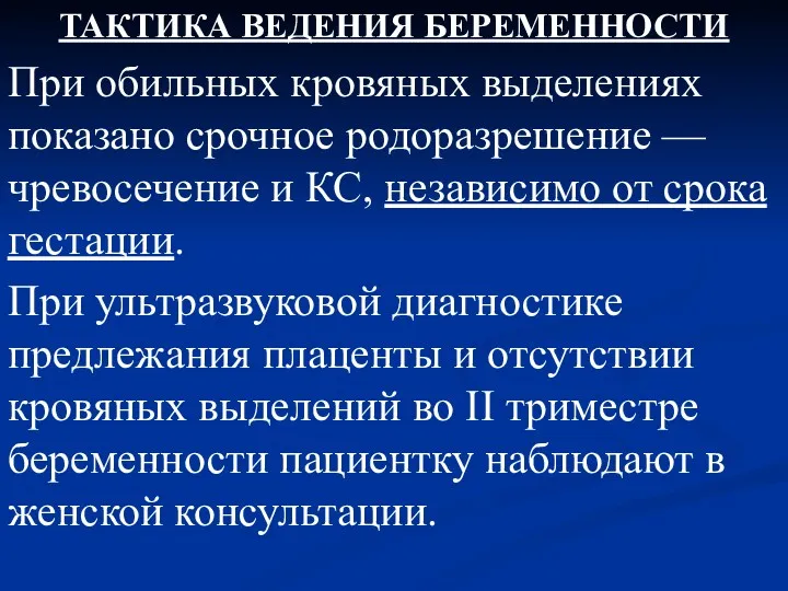 ТАКТИКА ВЕДЕНИЯ БЕРЕМЕННОСТИ При обильных кровяных выделениях показано срочное родоразрешение — чревосечение и