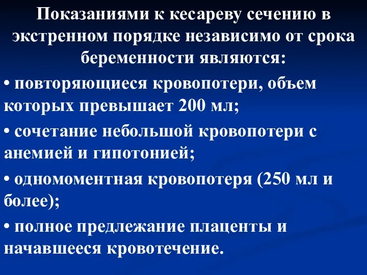 Показаниями к кесареву сечению в экстренном порядке независимо от срока беременности являются: •