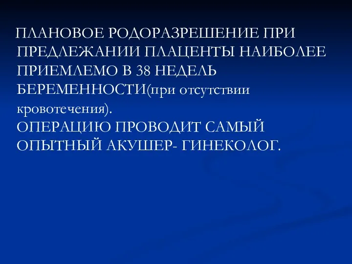 ПЛАНОВОЕ РОДОРАЗРЕШЕНИЕ ПРИ ПРЕДЛЕЖАНИИ ПЛАЦЕНТЫ НАИБОЛЕЕ ПРИЕМЛЕМО В 38 НЕДЕЛЬ