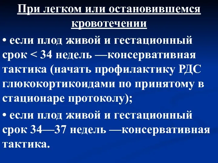 При легком или остановившемся кровотечении • если плод живой и