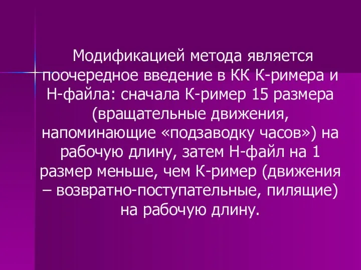 Модификацией метода является поочередное введение в КК К-римера и Н-файла: