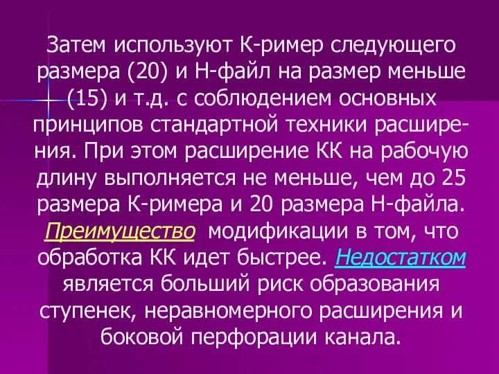 Затем используют К-ример следующего размера (20) и Н-файл на размер меньше (15) и