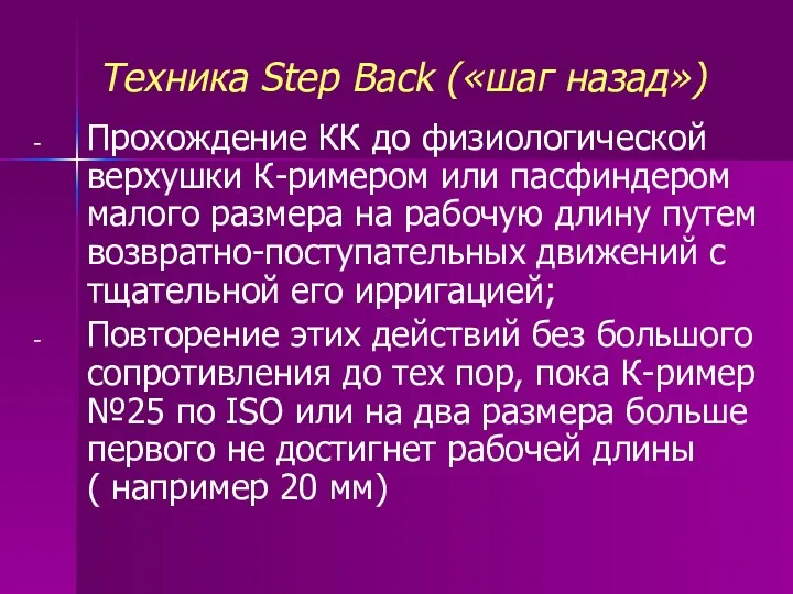 Техника Step Back («шаг назад») Прохождение КК до физиологической верхушки К-римером или пасфиндером