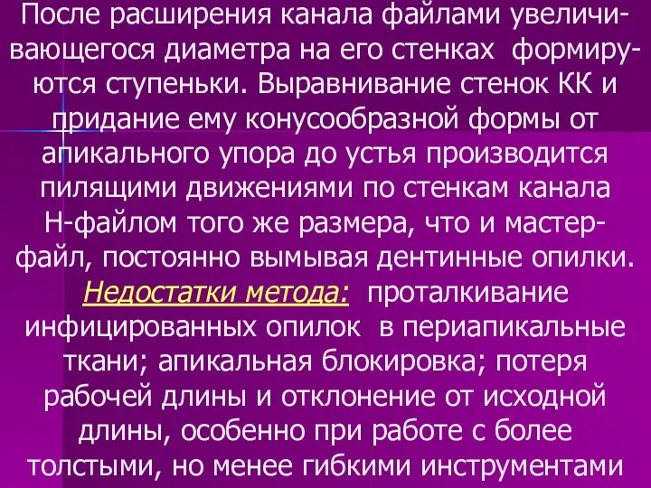 После расширения канала файлами увеличи-вающегося диаметра на его стенках формиру-ются ступеньки. Выравнивание стенок